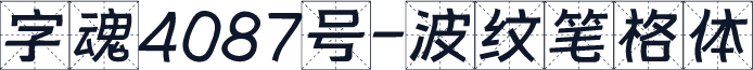 字魂4087号-波纹笔格体