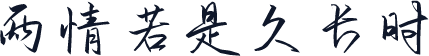 两情若是久长时