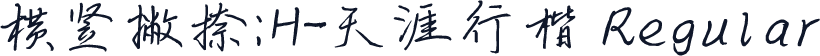 横竖撇捺：H-天涯行楷 Regular