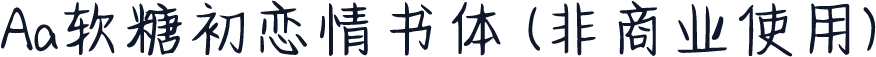 Aa软糖初恋情书体 (非商业使用)