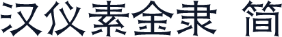 汉仪素金隶 简
