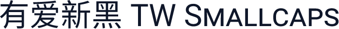 有爱新黑 TW Smallcaps
