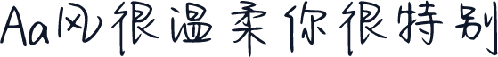 Aa风很温柔你很特别