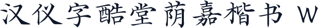 汉仪字酷堂荫嘉楷书 W
