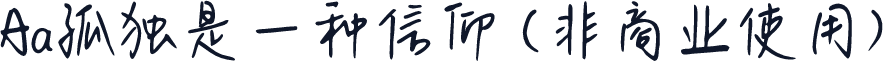 Aa孤独是一种信仰 (非商业使用)
