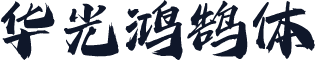 华光鸿鹄体