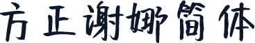 方正谢娜简体