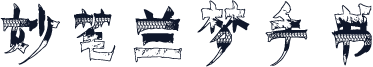 妙笔兰梦手书