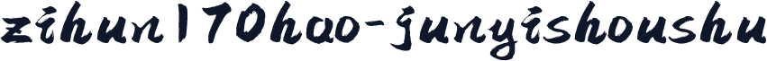 zihun170hao-junyishoushu