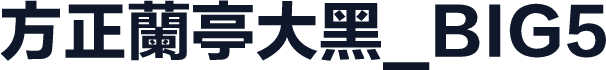 方正蘭亭大黑_BIG5