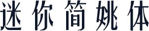 迷你简姚体