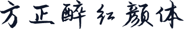 方正醉红颜体