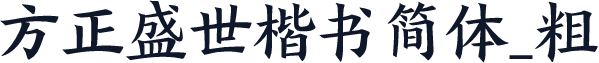 方正盛世楷书简体_粗