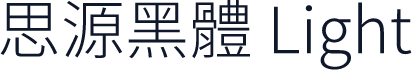 思源黑體 Light