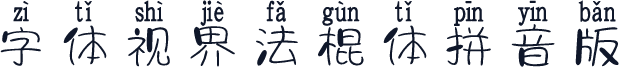 字体视界法棍体拼音版