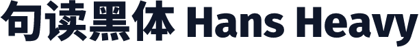 句读黑体 Hans Heavy