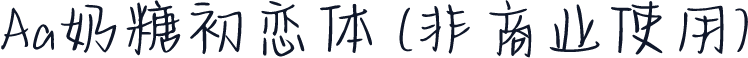 Aa奶糖初恋体 (非商业使用)