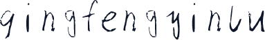 qingfengyinlu