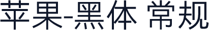 苹果-黑体 常规