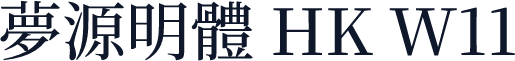 夢源明體 HK W11