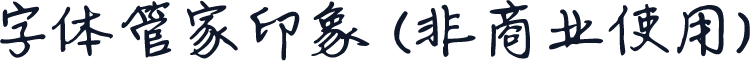 字体管家印象 (非商业使用)