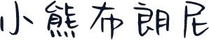 小熊布朗尼