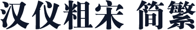 汉仪粗宋 简繁