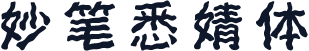妙笔悉婧体