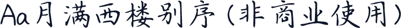 Aa月满西楼别序 (非商业使用)