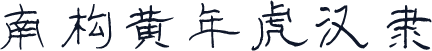 南构黄年虎汉隶