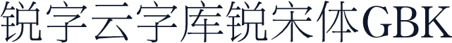 锐字云字库锐宋体GBK