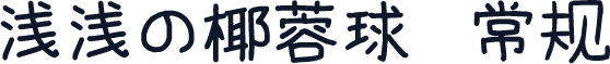 浅浅の椰蓉球 常规
