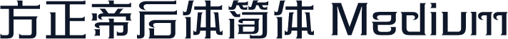 方正帝后体简体 Medium