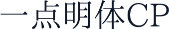 一点明体CP