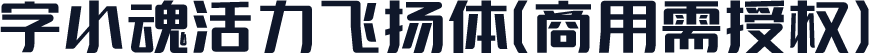 字小魂活力飞扬体(商用需授权)