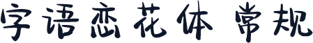 字语恋花体 常规