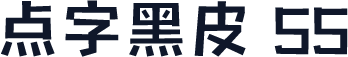 点字黑皮 55