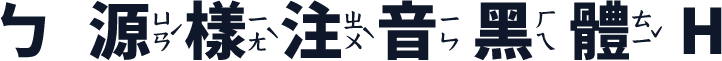 ㄅ源樣注音黑體 H