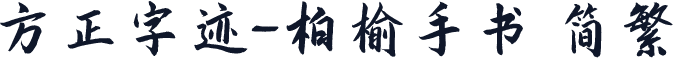 方正字迹-柏榆手书 简繁