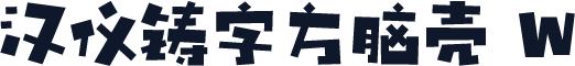 汉仪铸字方脑壳 W