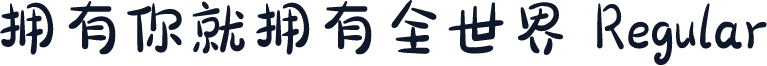 拥有你就拥有全世界 Regular
