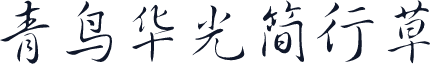 青鸟华光简行草