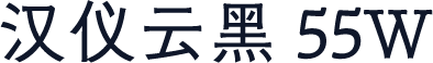 汉仪云黑 55W