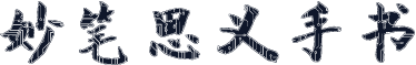 妙笔思义手书