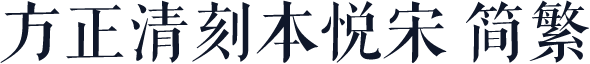 方正清刻本悦宋 简繁