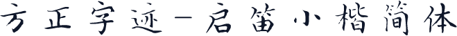方正字迹-启笛小楷简体