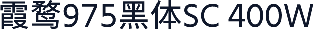 霞鹜975黑体SC 400W
