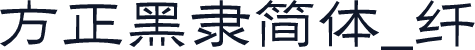 方正黑隶简体_纤