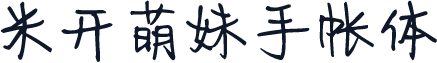 米开萌妹手帐体