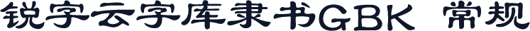 锐字云字库隶书GBK 常规